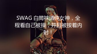 SWAG 白筒袜清纯女神，全程看自己被操，并且被按着内射！