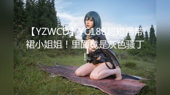 【YZWCD】YC188超短吊带裙小姐姐！里面竟是灰色骚丁！