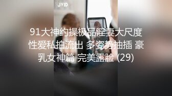 91大神约操极品淫妻大尺度性爱私拍流出 多姿势抽插 豪乳女神篇 完美露脸 (29)