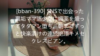 [bban-390] SNSで出会った裏垢ママ活少女に媚薬を盛ってタダマン堕ち。朝までずっと快楽漬けの連続絶頂キメセクレズビアン。