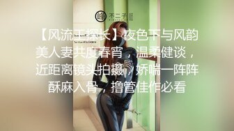 【风流王探长】夜色下与风韵美人妻共度春宵，温柔健谈，近距离镜头拍摄，娇喘一阵阵酥麻入骨，撸管佳作必看