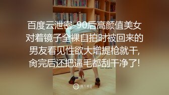 百度云泄密-90后高颜值美女对着镜子全裸自拍时被回来的男友看见性欲大增提枪就干,肏完后还把逼毛都刮干净了!