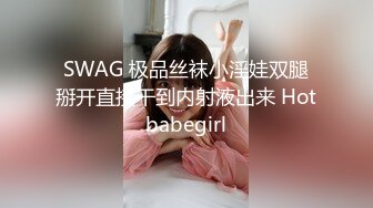 SWAG 极品丝袜小淫娃双腿掰开直接干到内射液出来 Hotbabegirl