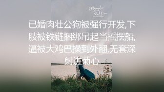 已婚肉壮公狗被强行开发,下肢被铁链捆绑吊起当摇摆船,逼被大鸡巴操到外翻,无套深射进菊心