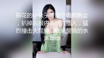 探花的小伙子带回个喝醉熟女，扒掉衣服内裤掰穴插入，猛烈撞击大屁股，被操醒搞的水声哗哗