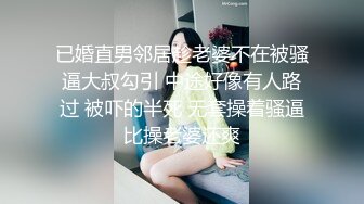 已婚直男邻居趁老婆不在被骚逼大叔勾引 中途好像有人路过 被吓的半死 无套操着骚逼比操老婆还爽