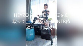 HEYZO 2622 私の彼氏を寝取って！～親友からのNTR依頼～ – 山岸詩織