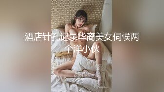 酒店针孔记录华裔美女伺候两个洋小伙