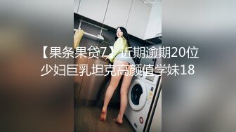 【果条果贷7】近期逾期20位少妇巨乳坦克高颜值学妹18