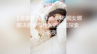 【皇家华人】ras-048 痴女娜娜决意分享性爱的公园探索 小夜夜