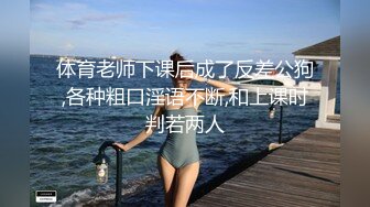 体育老师下课后成了反差公狗,各种粗口淫语不断,和上课时判若两人