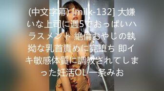 (中文字幕) [milk-132] 大嫌いな上司に週5でおっぱいハラスメント 絶倫おやじの執拗な乳首責めに完堕ち 即イキ敏感体質に調教されてしまった妊活OL 一条みお