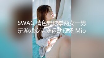 SWAG 情色野球拳两女一男玩游戏变活塞运动现场 Mio