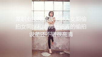 某职业技校熊孩子潜入女厕偷拍女同学和老师嘘嘘弄的偷拍设备还不错很高清