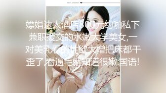 嫖娼达人酒店800元约啪私下兼职援交的水嫩大学美女,一对美乳看的性欲大增把床都干歪了,看逼毛就知道很嫩.国语!