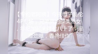 【专约老阿姨】今夜母子乱伦4P专场，兄弟俩约操美熟女，年纪加起来得七八十了，淫靡劲爆，香艳佳作