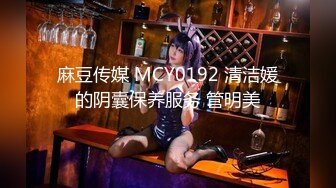 麻豆传媒 MCY0192 清洁媛的阴囊保养服务 管明美