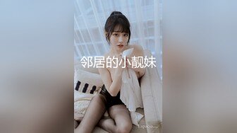 邻居的小靓妹