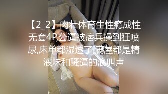 【2_2】肉壮体育生性瘾成性无套4P,公逼被痞兵操到狂喷尿,床单都湿透了,满屋都是精液味和骚逼的浪叫声