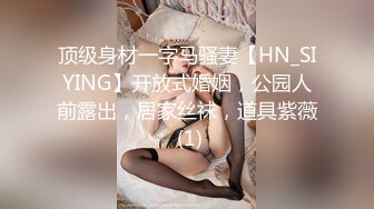 顶级身材一字马骚妻【HN_SIYING】开放式婚姻，公园人前露出，居家丝袜，道具紫薇 (1)