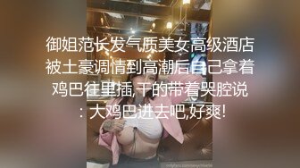 御姐范长发气质美女高级酒店被土豪调情到高潮后自己拿着鸡巴往里插,干的带着哭腔说：大鸡巴进去吧,好爽!