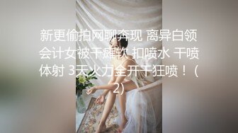 新更偷拍网聊奔现 离异白领会计女被干瘫软 扣喷水 干喷体射 3天火力全开干狂喷！ (2)