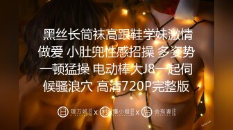  黑丝长筒袜高跟鞋学妹激情做爱 小肚兜性感招操 多姿势一顿猛操 电动棒大J8一起伺候骚浪穴 高清720P完整版