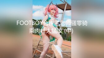 FOOTBOY合作孟老师骚零骑乘肉壮大猛攻 (中) 