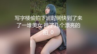 写字楼偷拍下班时间快到了来了一堆美女 挑了几个漂亮的拍_0