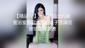 【精品TP】外站新流出坑闺蜜浴室偷窥木瓜奶妹子洗澡完擦拭身体更衣