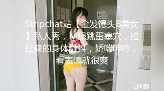 Stripchat站【金发馒头B美女】私人秀，M腿跳蛋塞穴，拉扯爽的身体颤抖，娇喘呻吟，看表情就很爽