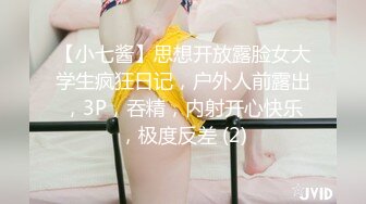 【小七酱】思想开放露脸女大学生疯狂日记，户外人前露出，3P，吞精，内射开心快乐，极度反差 (2)