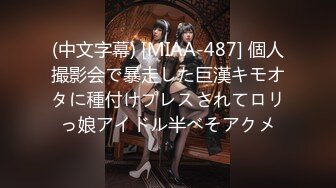 (中文字幕) [MIAA-487] 個人撮影会で暴走した巨漢キモオタに種付けプレスされてロリっ娘アイドル半べそアクメ