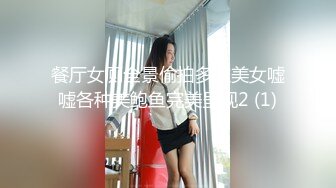 餐厅女厕全景偷拍多位美女嘘嘘各种美鲍鱼完美呈现2 (1)