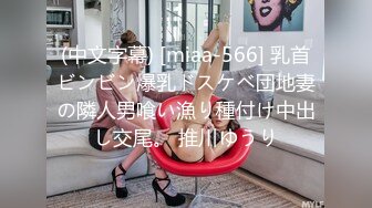 (中文字幕) [miaa-566] 乳首ビンビン爆乳ドスケベ団地妻の隣人男喰い漁り種付け中出し交尾。 推川ゆうり