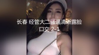 长春 经管大二骚逼清晰露脸口交 2-1