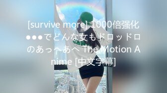 [survive more] 1000倍强化●●●でどんな女もドロッドロのあっへあへ The Motion Anime [中文字幕]