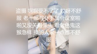 盗摄 啊啊受不了了 哎呀不舒服 老干部与女下属会议室啪啪又没关摄像头 看老色鬼这猴急样 操的人家一点都不舒服