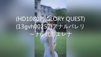 (HD1080P)(GLORY QUEST)(13gvh00257)アナルバレリーナ6 武田エレナ