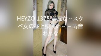 HEYZO 1375 美痴女～スケベ女の極上腰使い～ – 雨音わかな