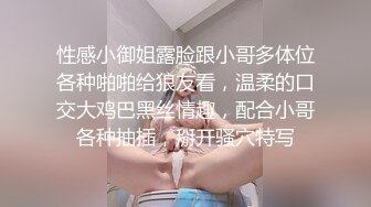 性感小御姐露脸跟小哥多体位各种啪啪给狼友看，温柔的口交大鸡巴黑丝情趣，配合小哥各种抽插，掰开骚穴特写