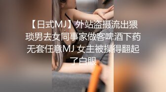 【日式MJ】外站盗摄流出猥琐男去女同事家做客啤酒下药无套任意MJ 女主被操得翻起了白眼