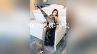 和闷骚眼镜妹做爱