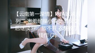 【云南第一深情】PUA妹妹系列二 害羞耐操小美女 昨天之后继续3P，放不开 衣服脱了 佳作 (2)