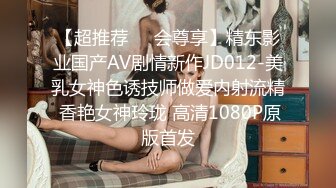 【超推荐❤️会尊享】精东影业国产AV剧情新作JD012-美乳女神色诱技师做爱内射流精 香艳女神玲珑 高清1080P原版首发