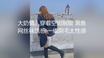 大奶情人穿着空姐制服 黑鱼网丝袜誘惑 一撮阴毛太性感