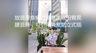 放浪漫音樂的華裔美眉扭臀晃腰浪舞，勾引洋男友站立式插她內射