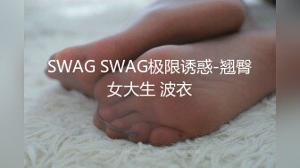 SWAG SWAG极限诱惑-翘臀女大生 波衣