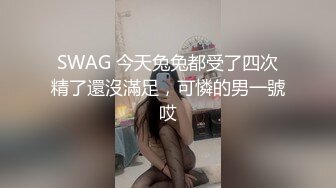 SWAG 今天兔兔都受了四次精了還沒滿足，可憐的男一號哎