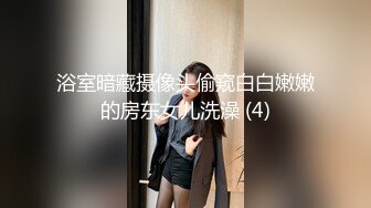 浴室暗藏摄像头偷窥白白嫩嫩的房东女儿洗澡 (4)